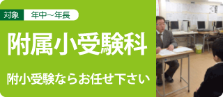 附属小受験科