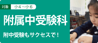附属中受験科