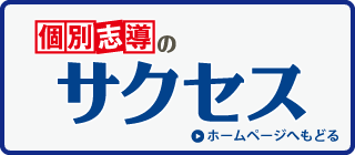 個別志導のサクセス