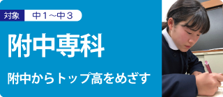 附中専科